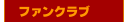 �t�@���N���u