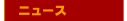 �j���[�X