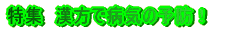 �a�C�ɂȂ�O�ɗ\�h����E�E�����Ǝ��̍l�����ł�