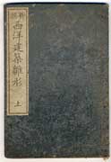 西洋建築雛形