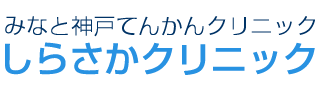 しらさかクリニック ロゴ