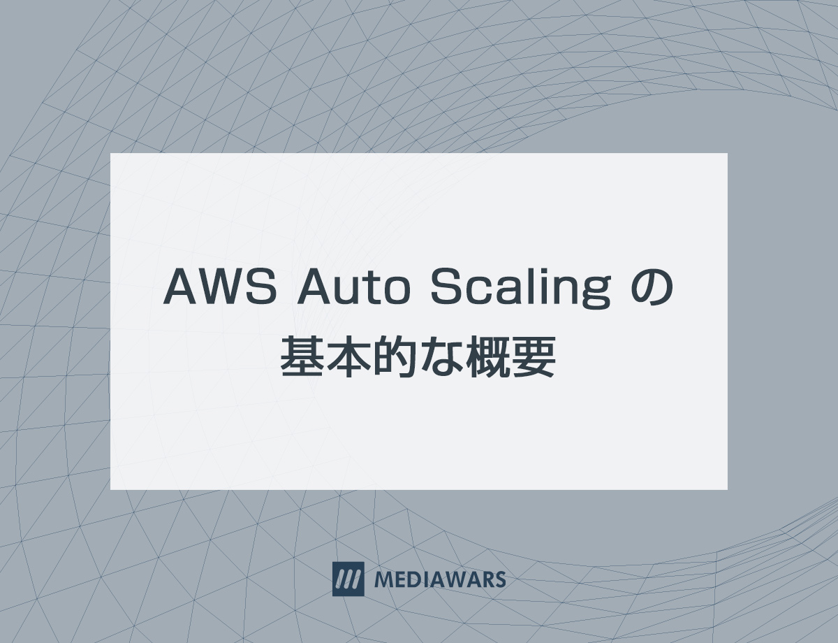AWS Auto Scaling の基本的な概要